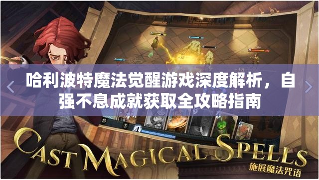 哈利波特魔法觉醒游戏深度解析，自强不息成就获取全攻略指南