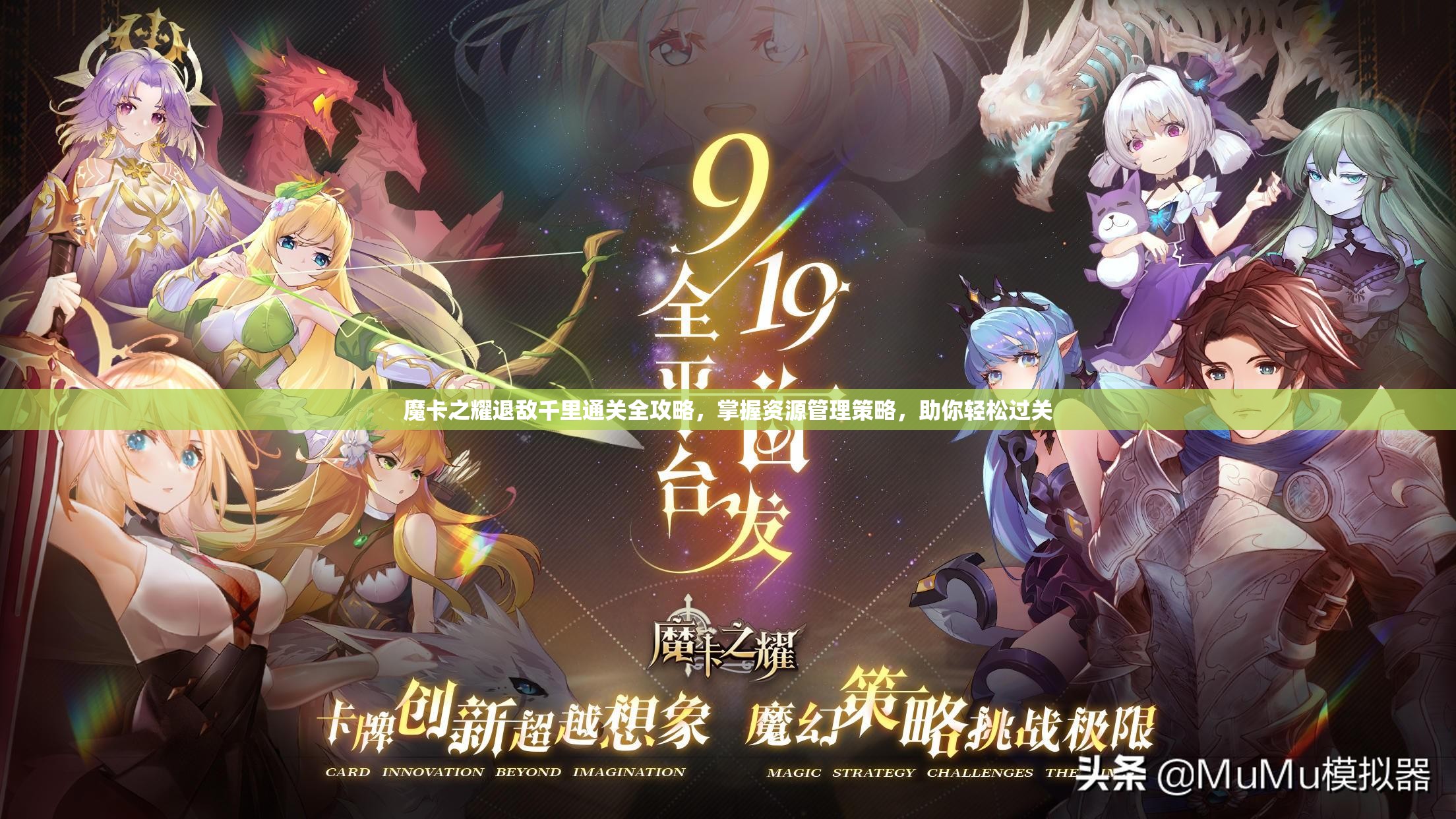 魔卡之耀退敌千里通关全攻略，掌握资源管理策略，助你轻松过关