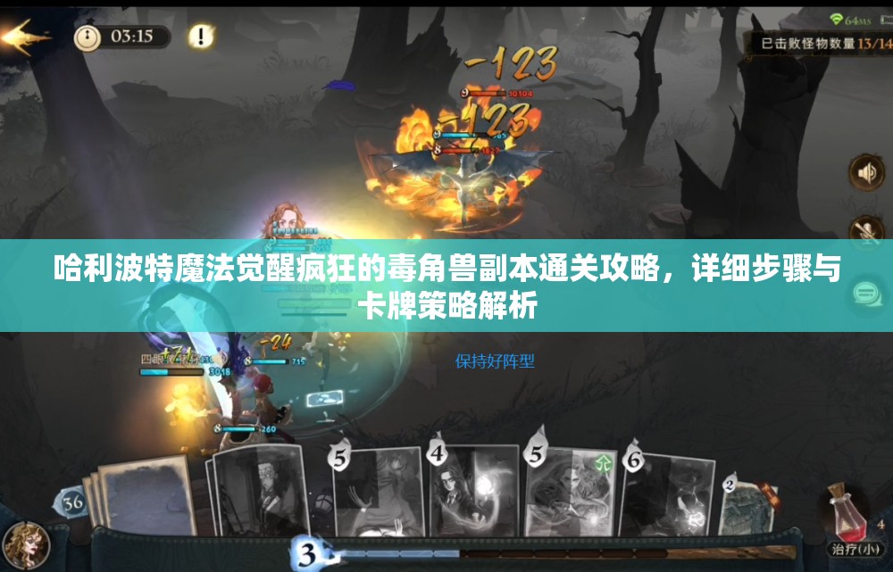 哈利波特魔法觉醒疯狂的毒角兽副本通关攻略，详细步骤与卡牌策略解析