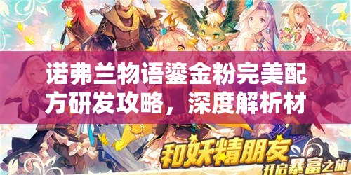 诺弗兰物语鎏金粉完美配方研发攻略，深度解析材料采集与炼金过程