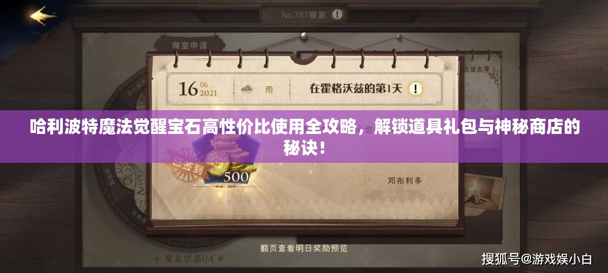 哈利波特魔法觉醒宝石高性价比使用全攻略，解锁道具礼包与神秘商店的秘诀！