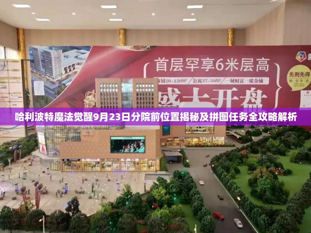 哈利波特魔法觉醒9月23日分院前位置揭秘及拼图任务全攻略解析