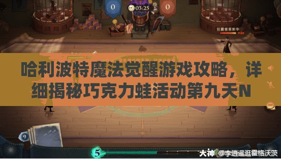 哈利波特魔法觉醒游戏攻略，详细揭秘巧克力蛙活动第九天NPC隐藏位置