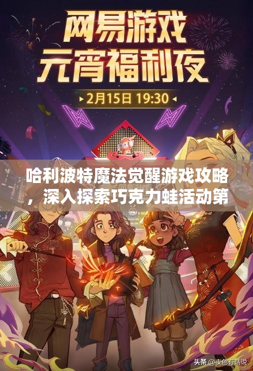 哈利波特魔法觉醒游戏攻略，深入探索巧克力蛙活动第八天NPC隐藏位置