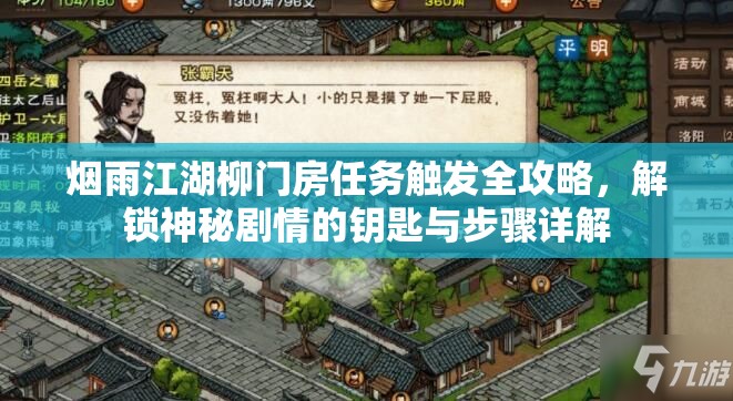烟雨江湖柳门房任务触发全攻略，解锁神秘剧情的钥匙与步骤详解