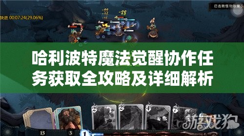 哈利波特魔法觉醒协作任务获取全攻略及详细解析分享