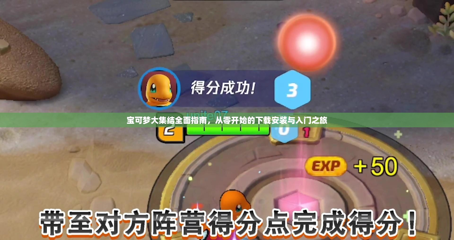 宝可梦大集结全面指南，从零开始的下载安装与入门之旅