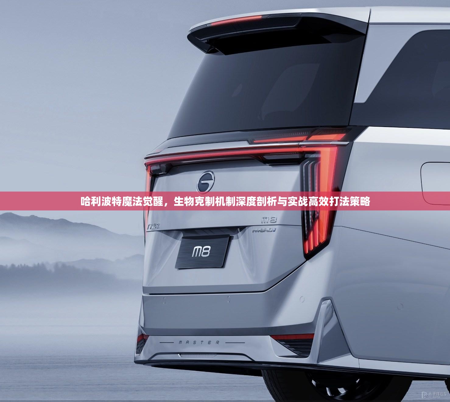 哈利波特魔法觉醒，生物克制机制深度剖析与实战高效打法策略