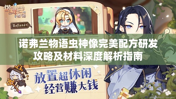 诺弗兰物语虫神像完美配方研发攻略及材料深度解析指南