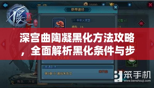 深宫曲陶凝黑化方法攻略，全面解析黑化条件与步骤