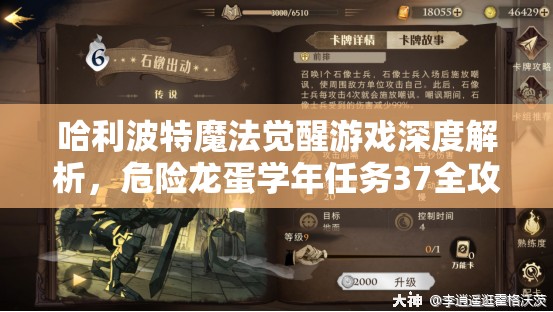 哈利波特魔法觉醒游戏深度解析，危险龙蛋学年任务37全攻略指南