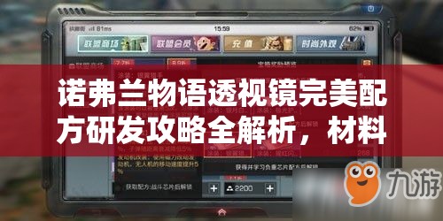 诺弗兰物语透视镜完美配方研发攻略全解析，材料获取与制作流程详解