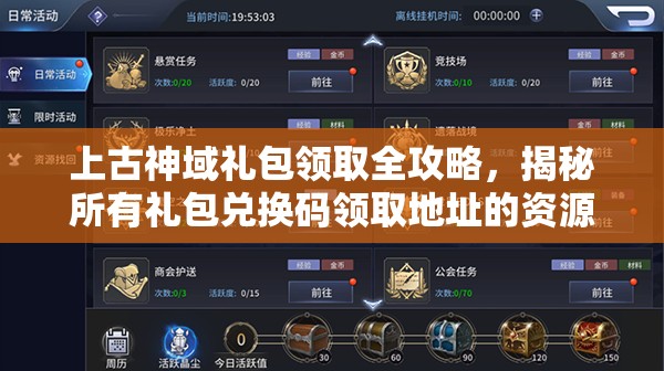 上古神域礼包领取全攻略，揭秘所有礼包兑换码领取地址的资源管理技巧