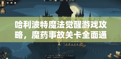 哈利波特魔法觉醒游戏攻略，魔药事故关卡全面通关技巧揭秘
