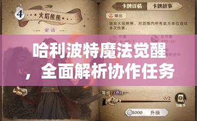 哈利波特魔法觉醒，全面解析协作任务攻略，携手伙伴共赴奇妙魔法世界之旅
