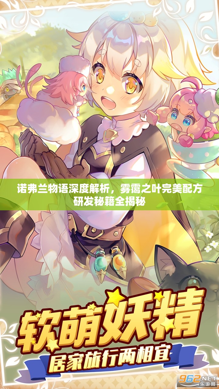 诺弗兰物语深度解析，雾霭之叶完美配方研发秘籍全揭秘