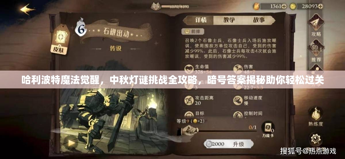 哈利波特魔法觉醒，中秋灯谜挑战全攻略，暗号答案揭秘助你轻松过关