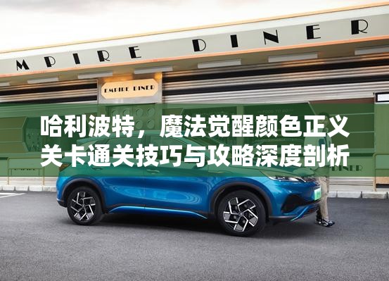 哈利波特，魔法觉醒颜色正义关卡通关技巧与攻略深度剖析