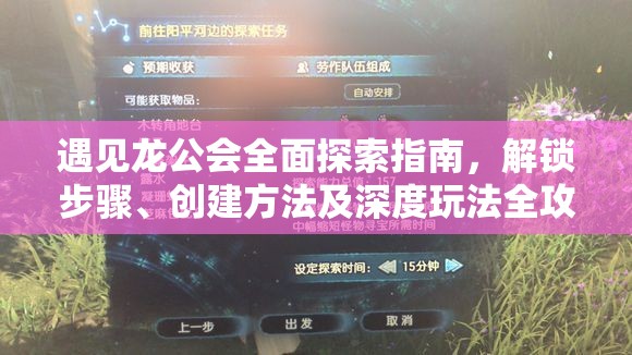遇见龙公会全面探索指南，解锁步骤、创建方法及深度玩法全攻略