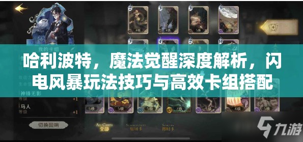 哈利波特，魔法觉醒深度解析，闪电风暴玩法技巧与高效卡组搭配攻略