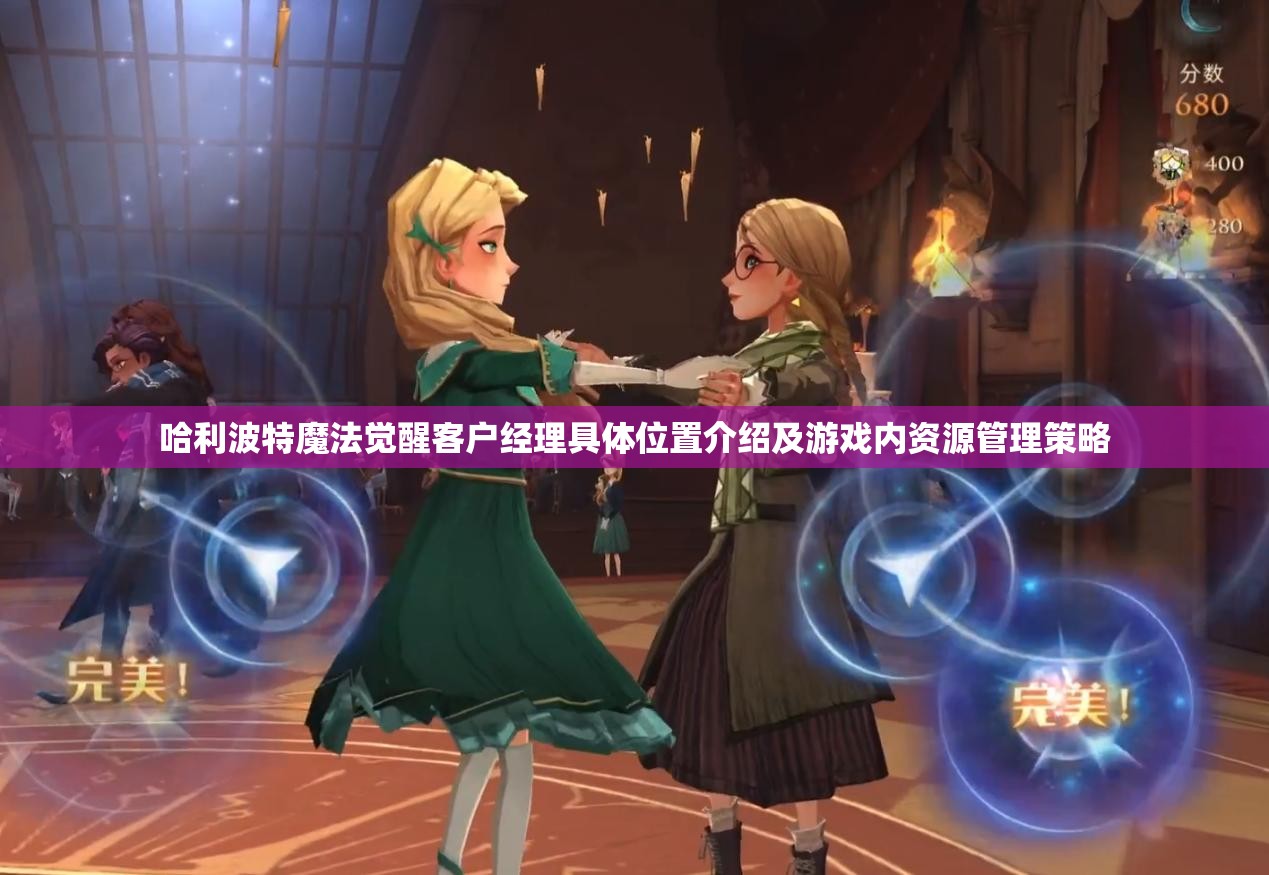 哈利波特魔法觉醒客户经理具体位置介绍及游戏内资源管理策略