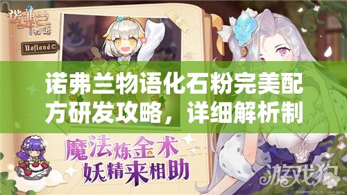 诺弗兰物语化石粉完美配方研发攻略，详细解析制作方法与材料配比