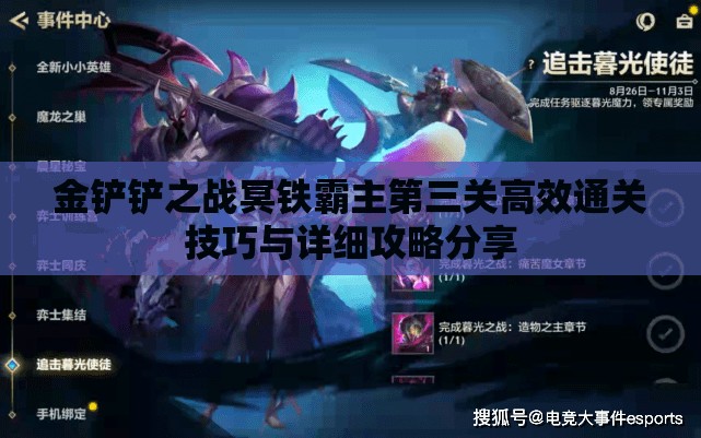 金铲铲之战冥铁霸主第三关高效通关技巧与详细攻略分享