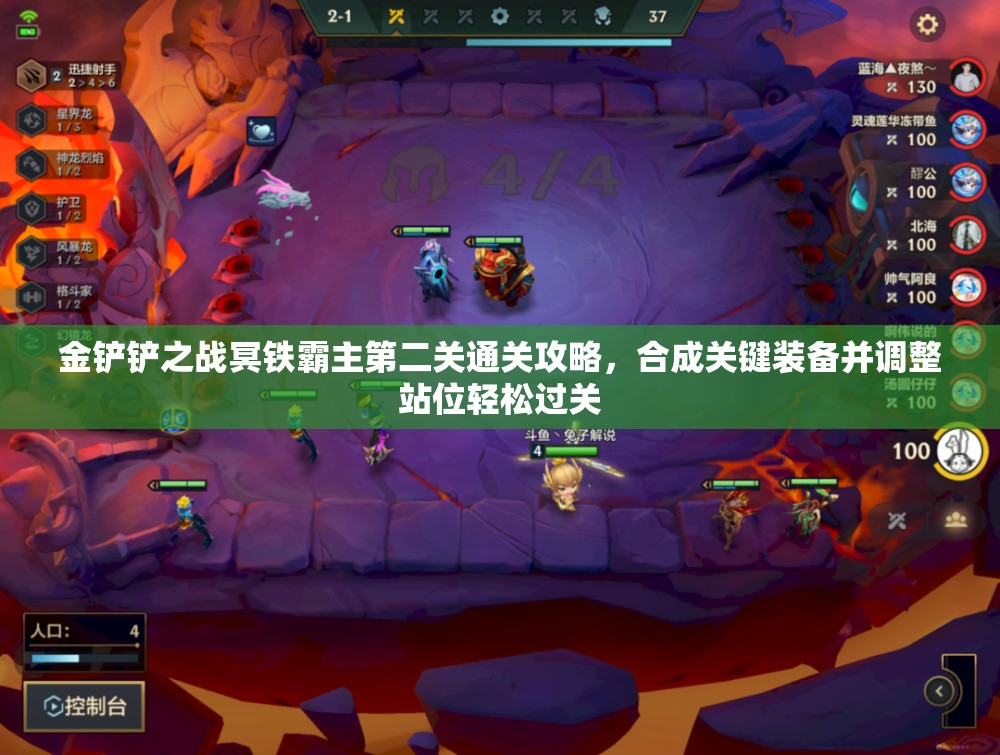 金铲铲之战冥铁霸主第二关通关攻略，合成关键装备并调整站位轻松过关