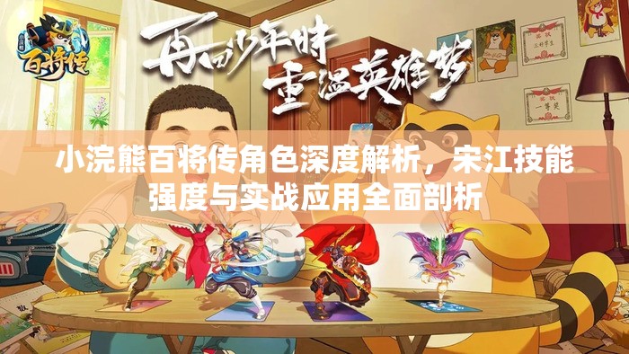 小浣熊百将传角色深度解析，宋江技能强度与实战应用全面剖析