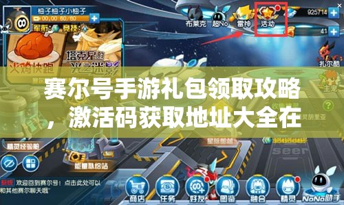 赛尔号手游礼包领取攻略，激活码获取地址大全在资源管理中的核心价值与高效运用策略