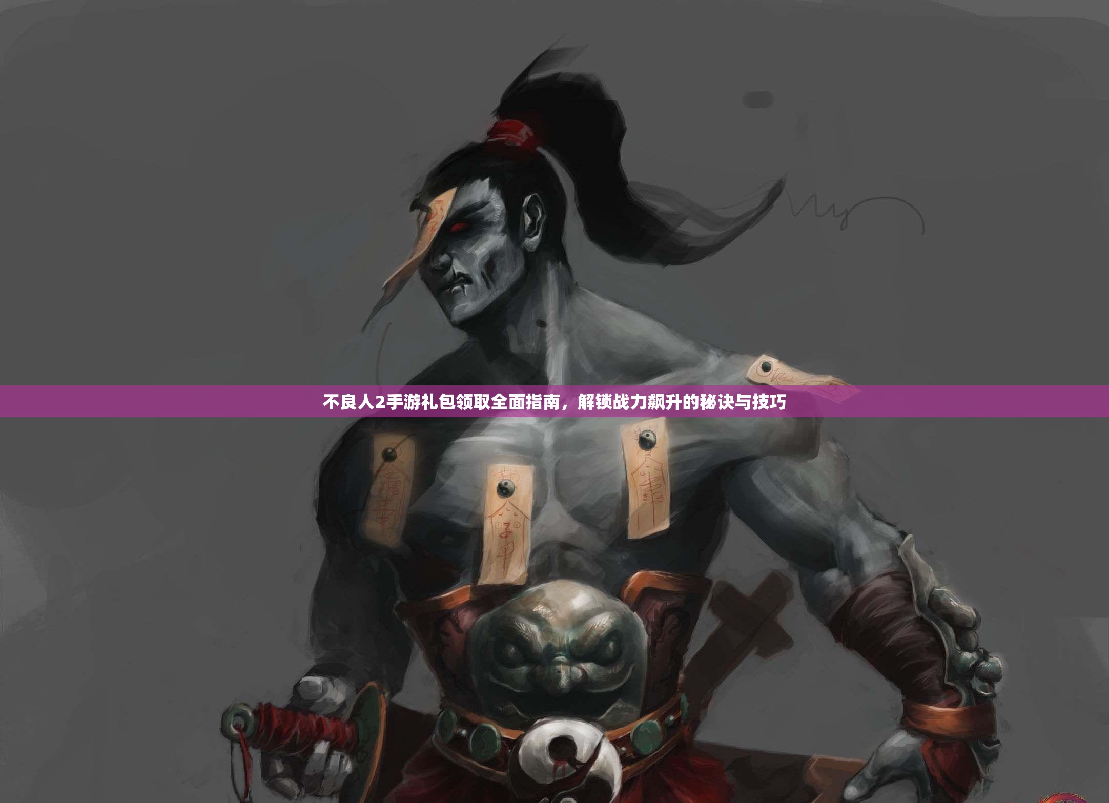 不良人2手游礼包领取全面指南，解锁战力飙升的秘诀与技巧