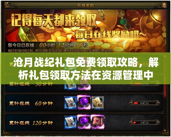 沧月战纪礼包免费领取攻略，解析礼包领取方法在资源管理中的核心价值与高效策略