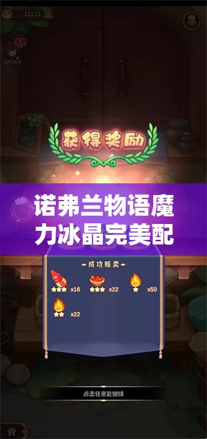 诺弗兰物语魔力冰晶完美配方研发攻略，材料收集与炼制步骤详解