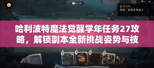 哈利波特魔法觉醒学年任务27攻略，解锁副本全新挑战姿势与技巧
