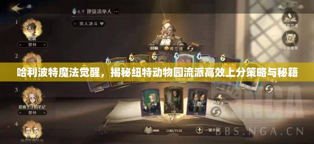 哈利波特魔法觉醒，揭秘纽特动物园流派高效上分策略与秘籍