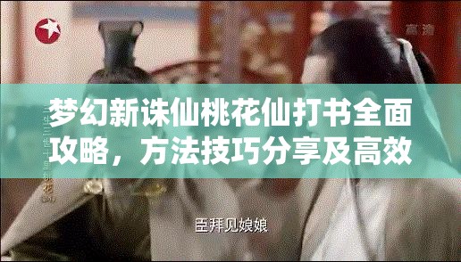 梦幻新诛仙桃花仙打书全面攻略，方法技巧分享及高效资源管理策略