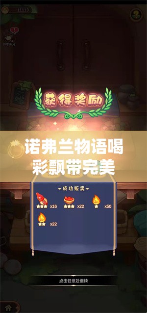 诺弗兰物语喝彩飘带完美配方研发攻略，深度解析制作方法与材料配比