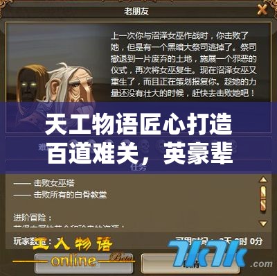 天工物语匠心打造百道难关，英豪辈出共赴奇幻冒险之旅