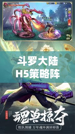 斗罗大陆H5策略阵容构建，深入剖析两种流派打法中的资源管理艺术