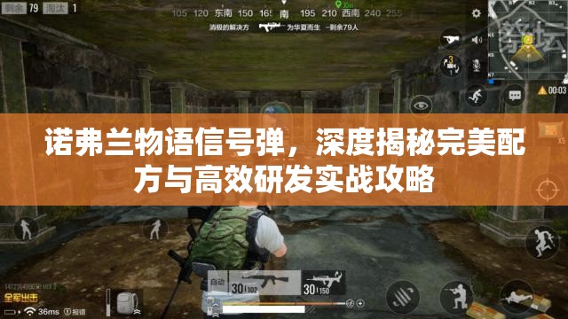 诺弗兰物语信号弹，深度揭秘完美配方与高效研发实战攻略
