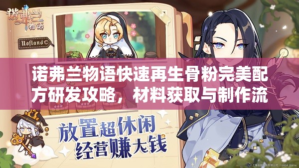 诺弗兰物语快速再生骨粉完美配方研发攻略，材料获取与制作流程全解析
