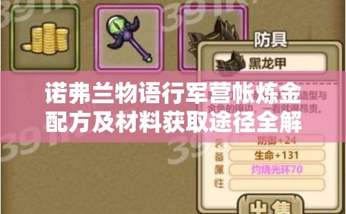 诺弗兰物语行军营帐炼金配方及材料获取途径全解析攻略