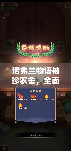 诺弗兰物语袖珍农舍，全面揭秘完美配方与高效研发实战攻略