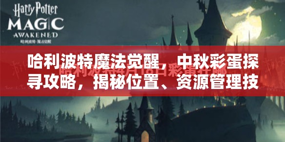 哈利波特魔法觉醒，中秋彩蛋探寻攻略，揭秘位置、资源管理技巧及价值最大化策略