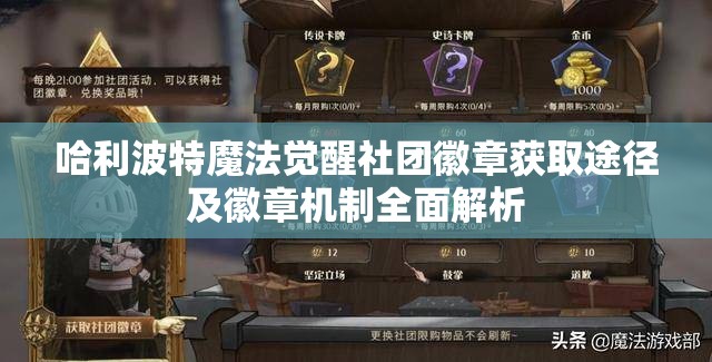 哈利波特魔法觉醒社团徽章获取途径及徽章机制全面解析