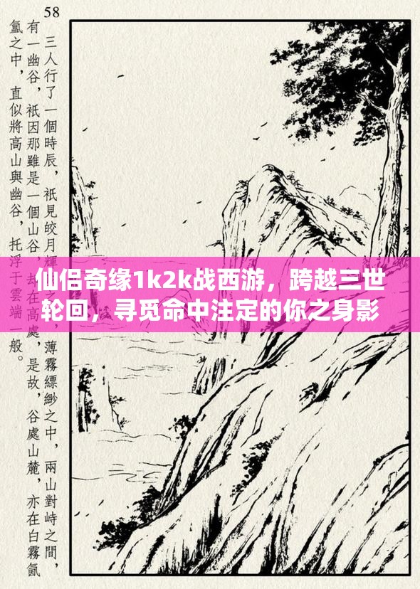 仙侣奇缘1k2k战西游，跨越三世轮回，寻觅命中注定的你之身影