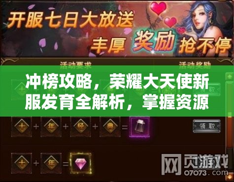 冲榜攻略，荣耀大天使新服发育全解析，掌握资源管理艺术助你登顶