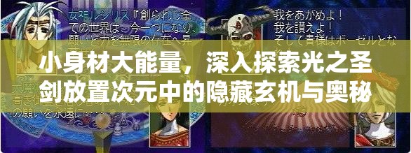 小身材大能量，深入探索光之圣剑放置次元中的隐藏玄机与奥秘