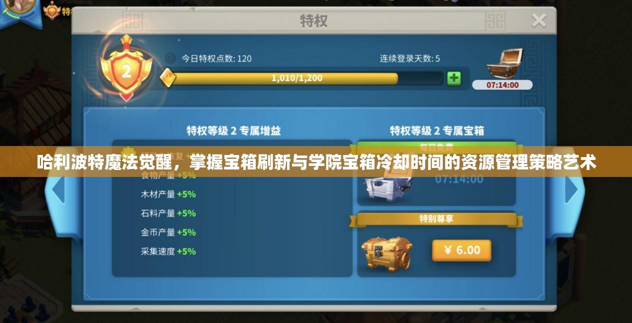 哈利波特魔法觉醒，掌握宝箱刷新与学院宝箱冷却时间的资源管理策略艺术