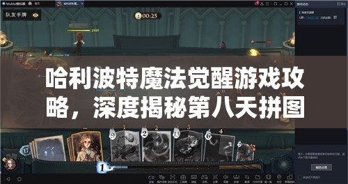 哈利波特魔法觉醒游戏攻略，深度揭秘第八天拼图寻宝碎片精确坐标